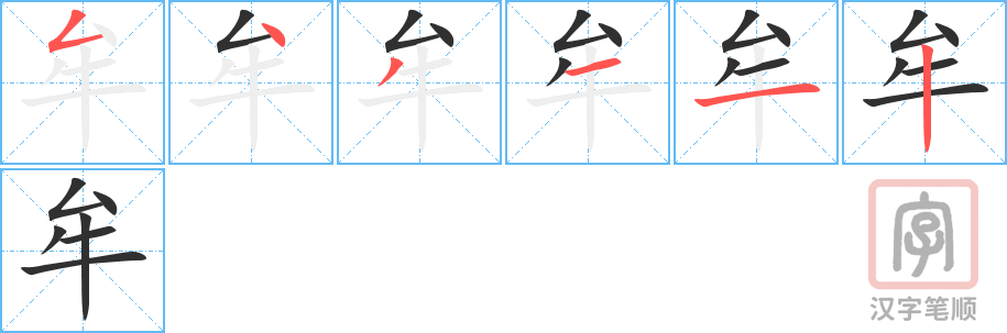 牟的笔顺分步演示（一笔一画写字）