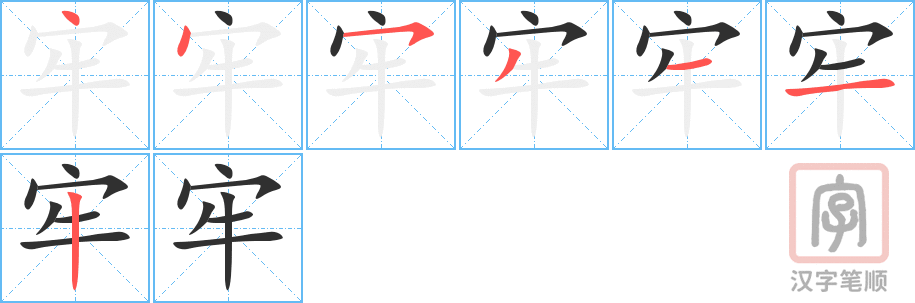 牢的笔顺分步演示（一笔一画写字）