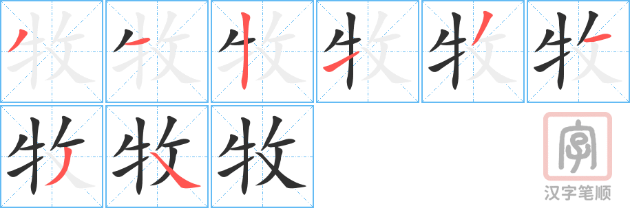 牧的笔顺分步演示（一笔一画写字）