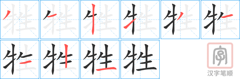 牲的笔顺分步演示（一笔一画写字）