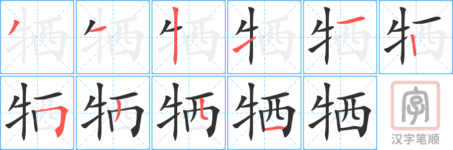 牺的笔顺分步演示（一笔一画写字）