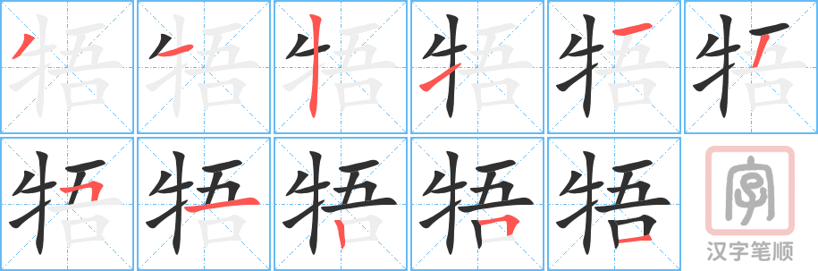 牾的笔顺分步演示（一笔一画写字）