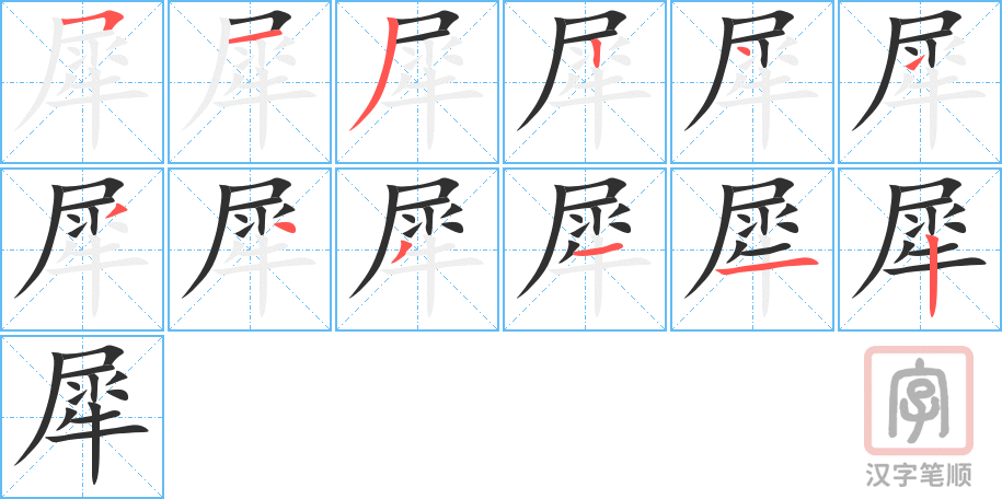犀的笔顺分步演示（一笔一画写字）