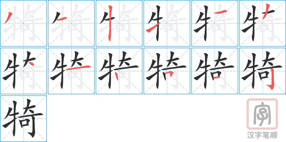 犄的笔顺分步演示（一笔一画写字）