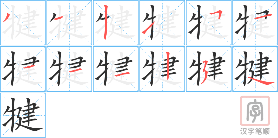 犍的笔顺分步演示（一笔一画写字）
