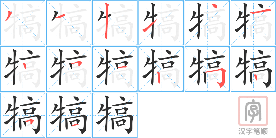 犒的笔顺分步演示（一笔一画写字）