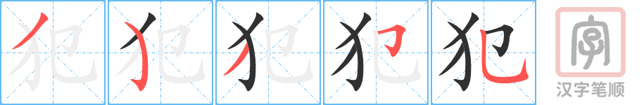 犯的笔顺分步演示（一笔一画写字）
