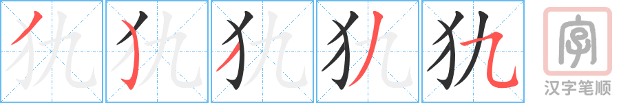 犰的笔顺分步演示（一笔一画写字）