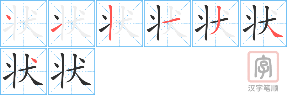 状的笔顺分步演示（一笔一画写字）