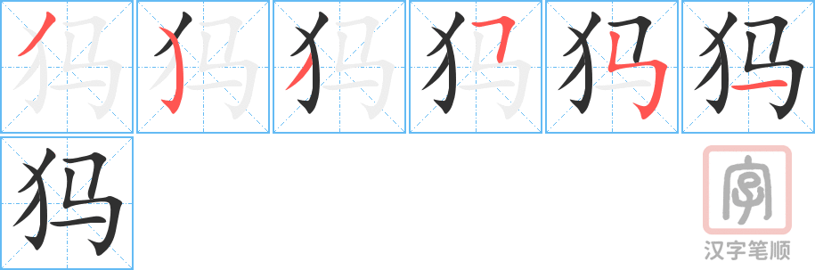 犸的笔顺分步演示（一笔一画写字）