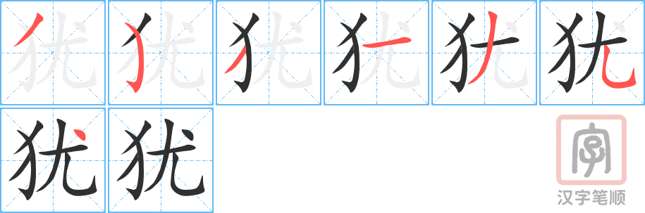 犹的笔顺分步演示（一笔一画写字）