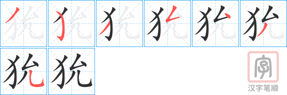 狁的笔顺分步演示（一笔一画写字）