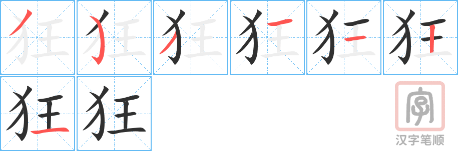 狂的笔顺分步演示（一笔一画写字）