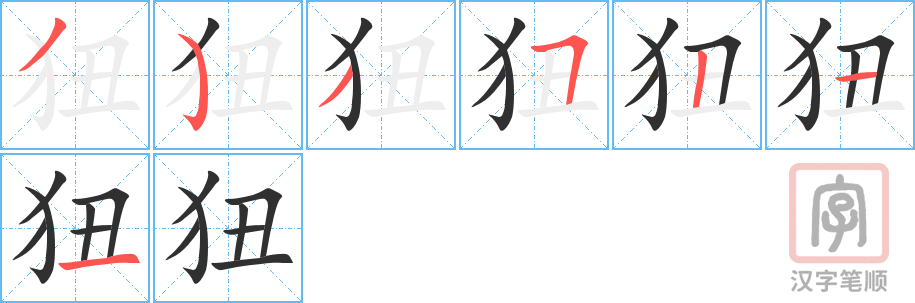 狃的笔顺分步演示（一笔一画写字）