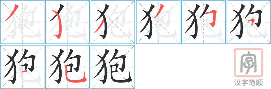 狍的笔顺分步演示（一笔一画写字）