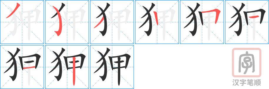 狎的笔顺分步演示（一笔一画写字）