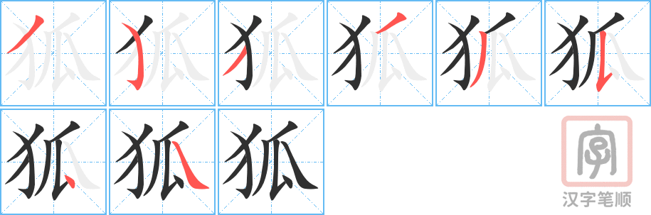 狐的笔顺分步演示（一笔一画写字）