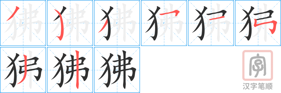 狒的笔顺分步演示（一笔一画写字）