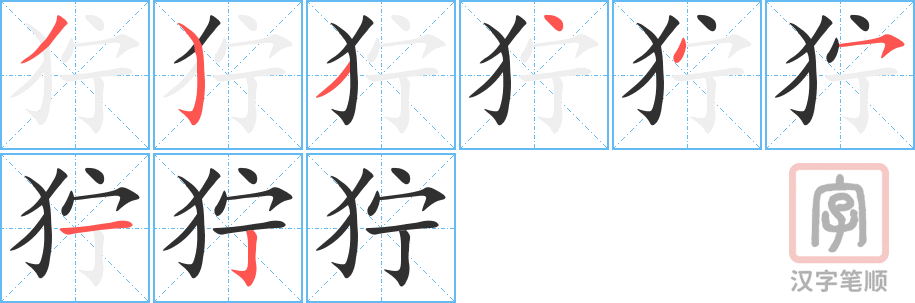 狞的笔顺分步演示（一笔一画写字）