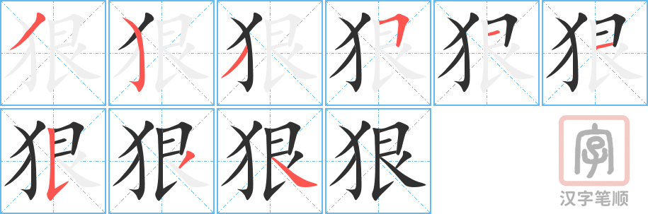 狠的笔顺分步演示（一笔一画写字）
