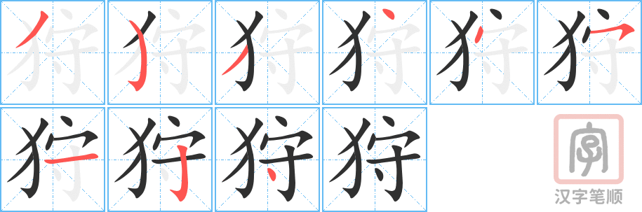 狩的笔顺分步演示（一笔一画写字）