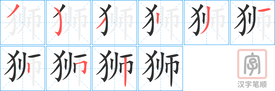 狮的笔顺分步演示（一笔一画写字）