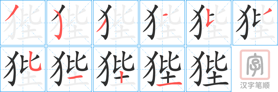 狴的笔顺分步演示（一笔一画写字）