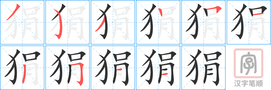 狷的笔顺分步演示（一笔一画写字）