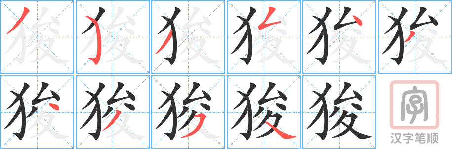狻的笔顺分步演示（一笔一画写字）