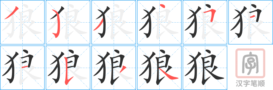 狼的笔顺分步演示（一笔一画写字）