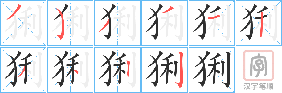 猁的笔顺分步演示（一笔一画写字）