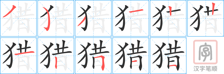 猎的笔顺分步演示（一笔一画写字）
