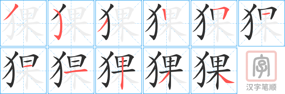 猓的笔顺分步演示（一笔一画写字）