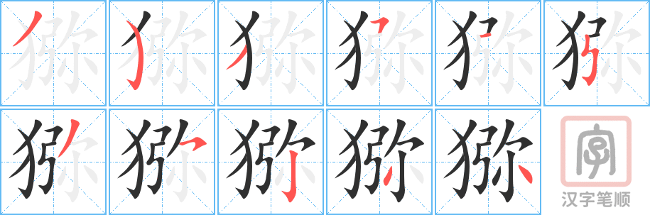 猕的笔顺分步演示（一笔一画写字）