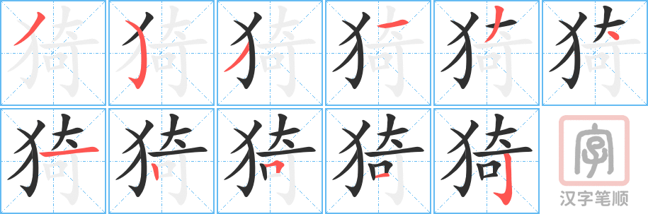 猗的笔顺分步演示（一笔一画写字）