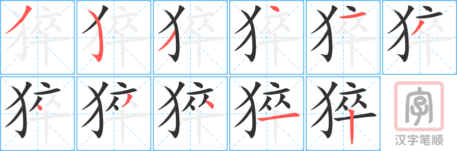 猝的笔顺分步演示（一笔一画写字）