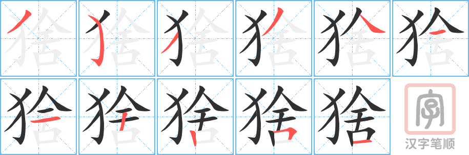 猞的笔顺分步演示（一笔一画写字）