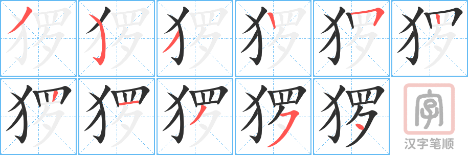 猡的笔顺分步演示（一笔一画写字）