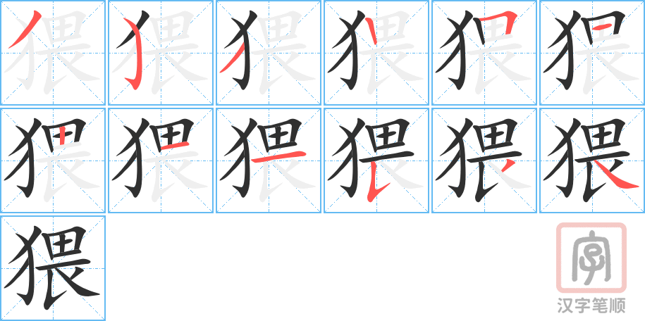 猥的笔顺分步演示（一笔一画写字）
