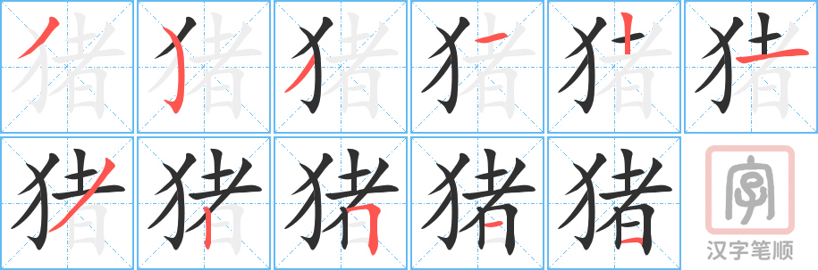猪的笔顺分步演示（一笔一画写字）