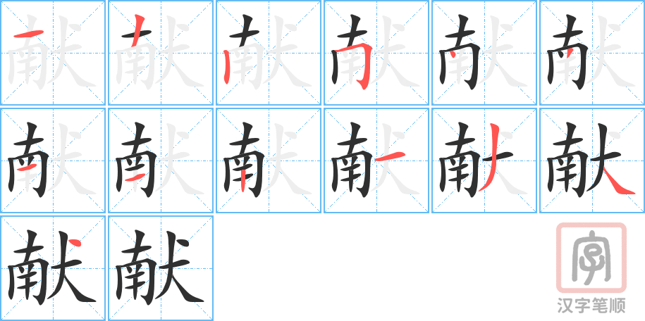 献的笔顺分步演示（一笔一画写字）