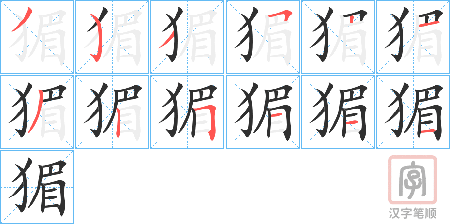 猸的笔顺分步演示（一笔一画写字）