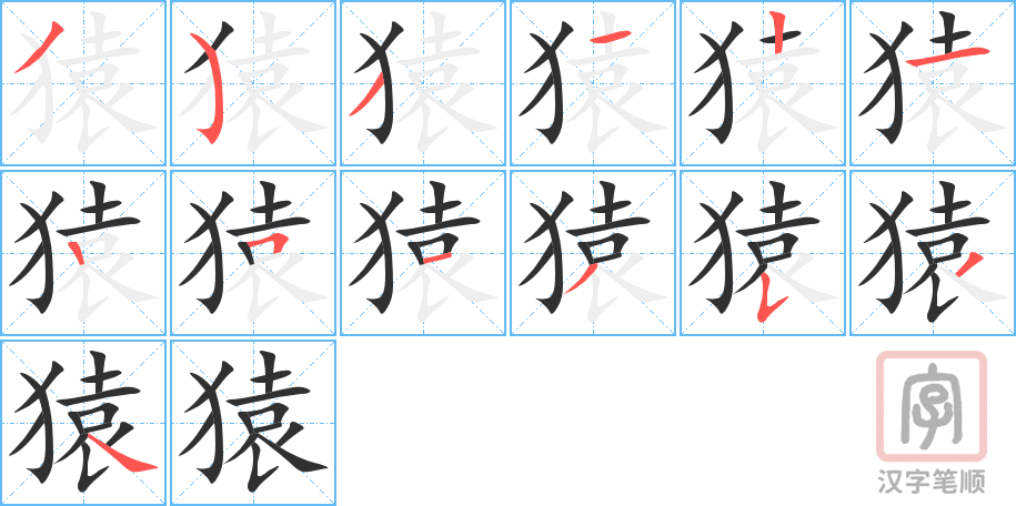 猿的笔顺分步演示（一笔一画写字）