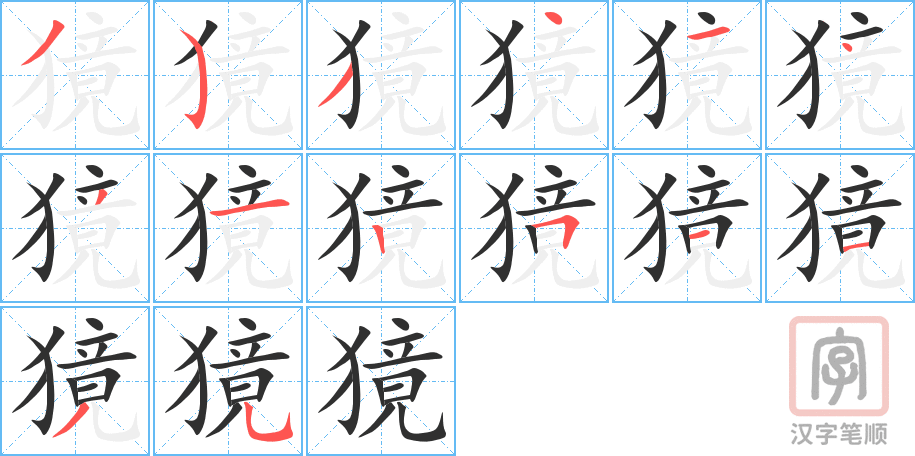 獍的笔顺分步演示（一笔一画写字）