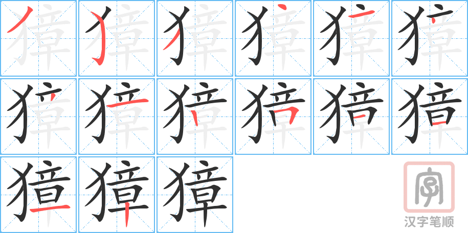 獐的笔顺分步演示（一笔一画写字）