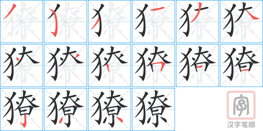 獠的笔顺分步演示（一笔一画写字）