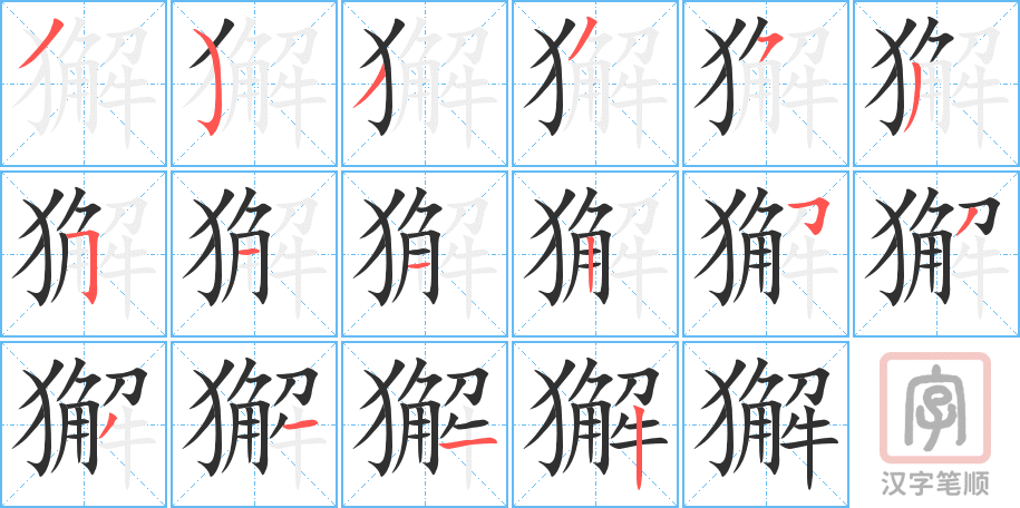 獬的笔顺分步演示（一笔一画写字）