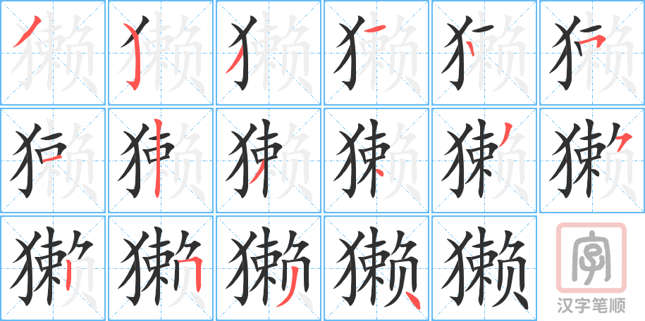 獭的笔顺分步演示（一笔一画写字）