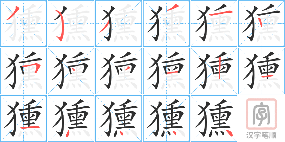 獯的笔顺分步演示（一笔一画写字）