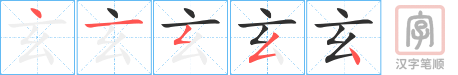 玄的笔顺分步演示（一笔一画写字）